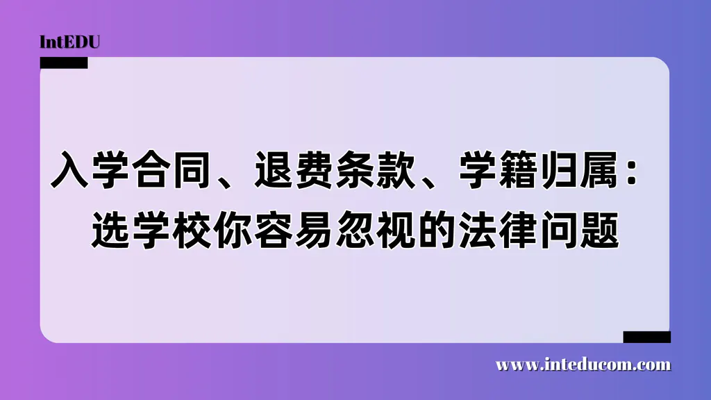 入学合同、退费条款、学籍归属：选学校你容易忽视的法律问题
