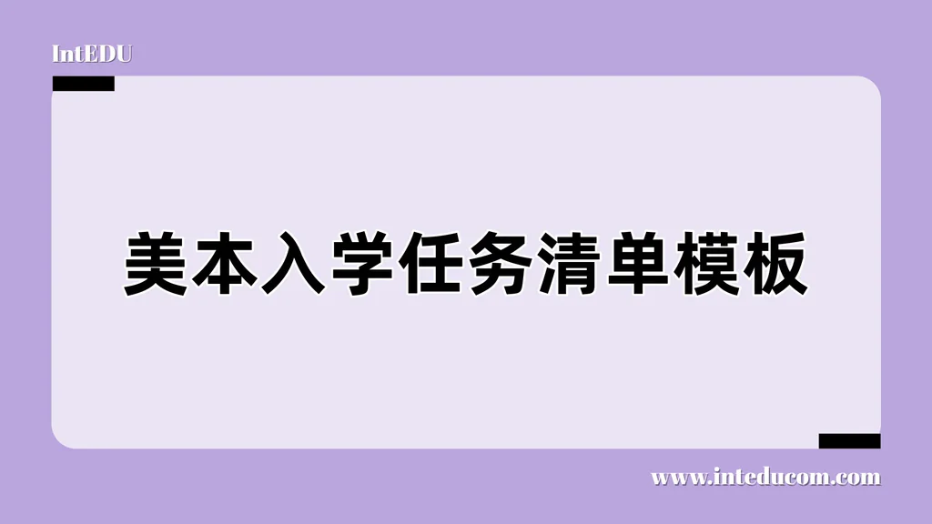 美国大学新生入学任务全流程清单（国际学生专用）