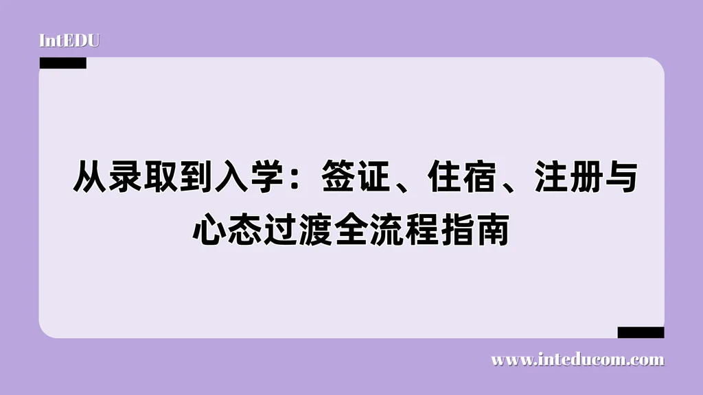 从录取到入学：美国大学新生全流程准备指南