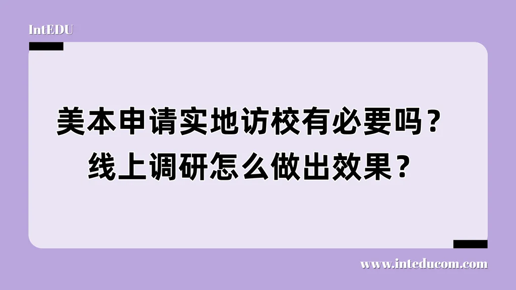  美国大学“访校 vs 线上调研”全攻略 & 家庭决策指南