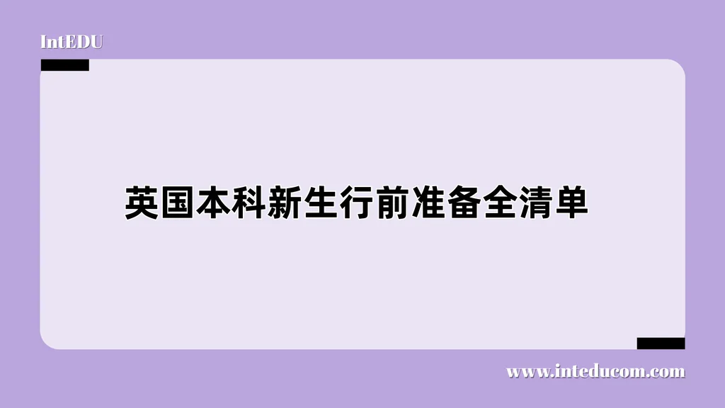 英国本科新生行前准备全清单
