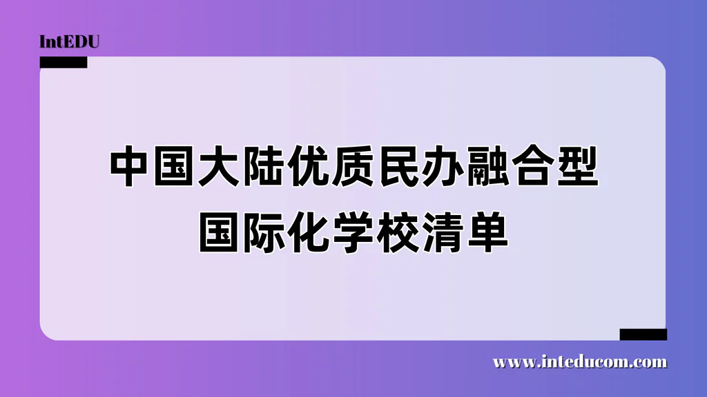 中国籍学生的理性选择：全国优质“融合型”国际化学校全清单