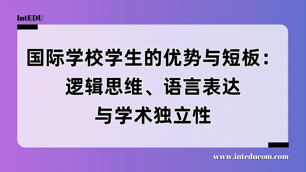  国际学校学生的“亮点”与“软肋”：逻辑思维、语言表达与学术独立性