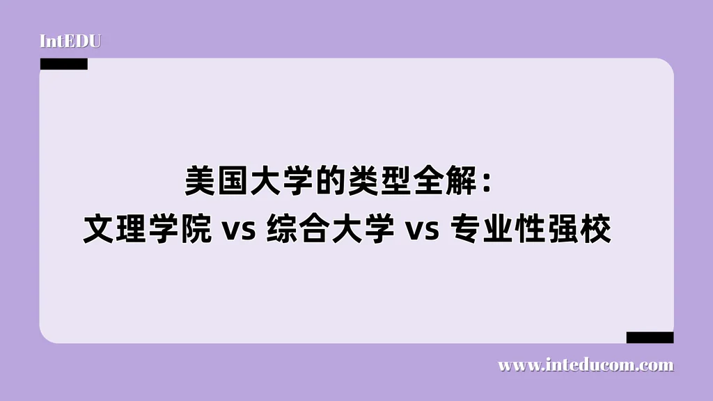 美国大学的类型全解：文理学院 vs 综合大学 vs 专业性强校