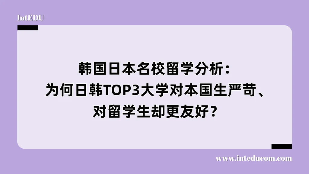 韩国日本名校留学分析：为何日韩TOP3大学对本国生严苛、对留学生却更友好？