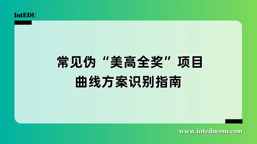 别被“全额奖学金”蒙蔽：伪全奖项目的5种套路与判断法则