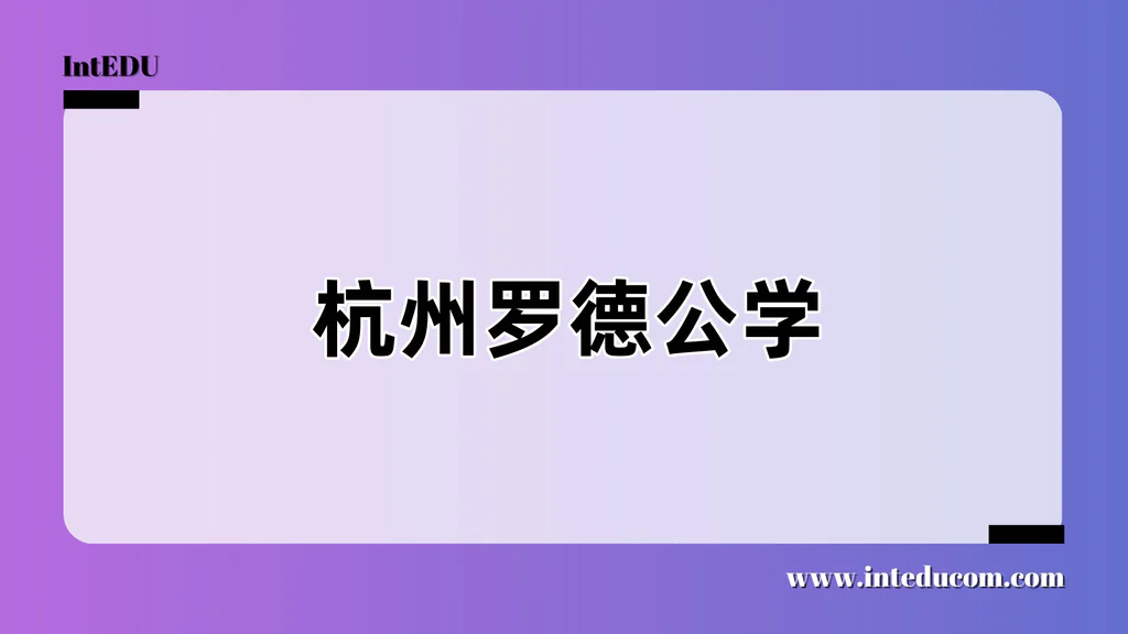 杭州罗德公学