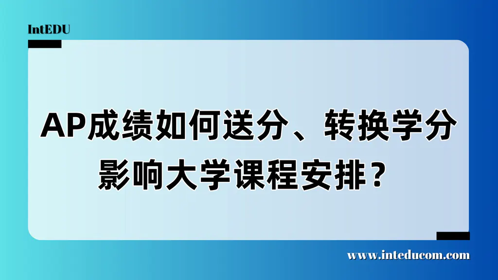  AP成绩的“后半程价值”：送分、换学分、升学通道一网打尽