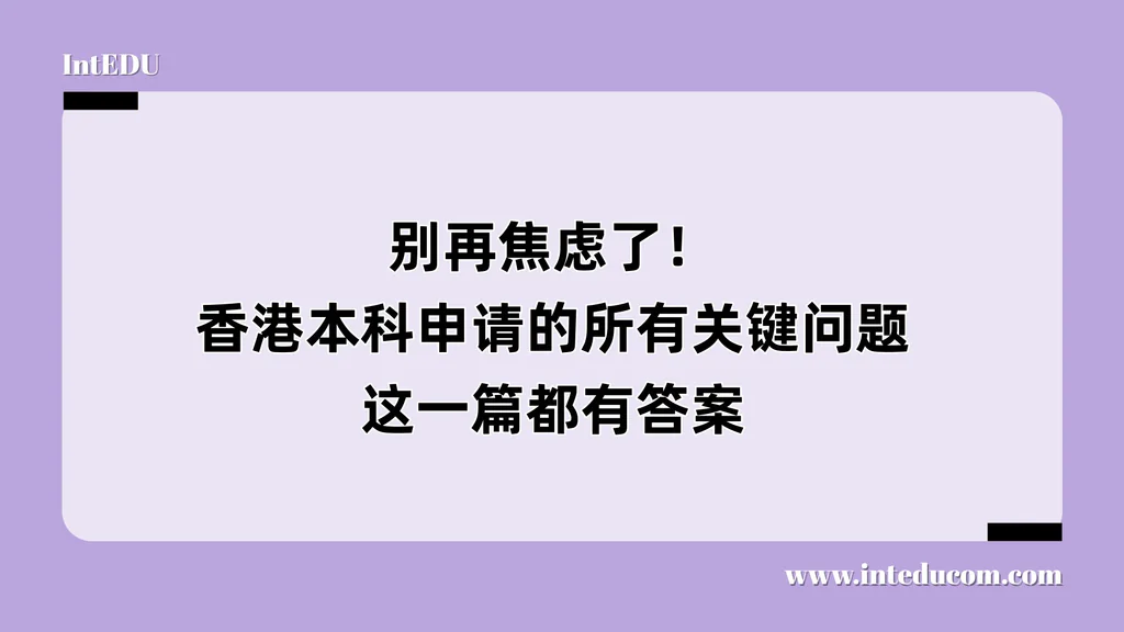 别再焦虑了！香港本科申请的所有关键问题，这一篇都有答案