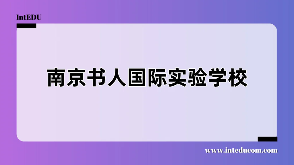 南京书人国际实验学校