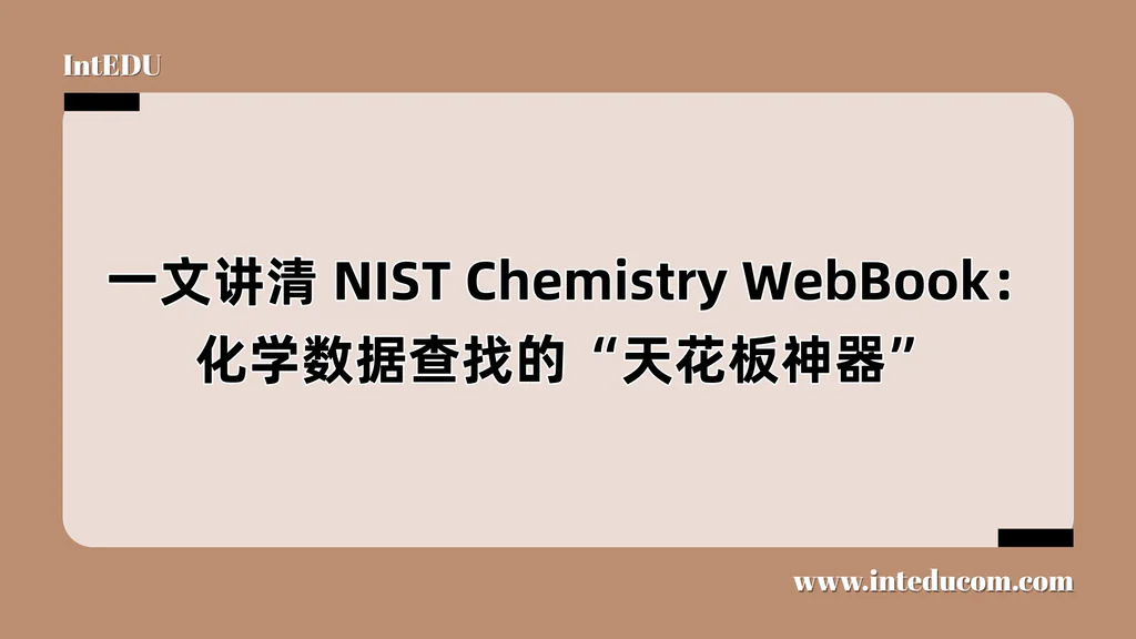  一文讲清 NIST Chemistry WebBook：化学数据查找的“天花板神器”