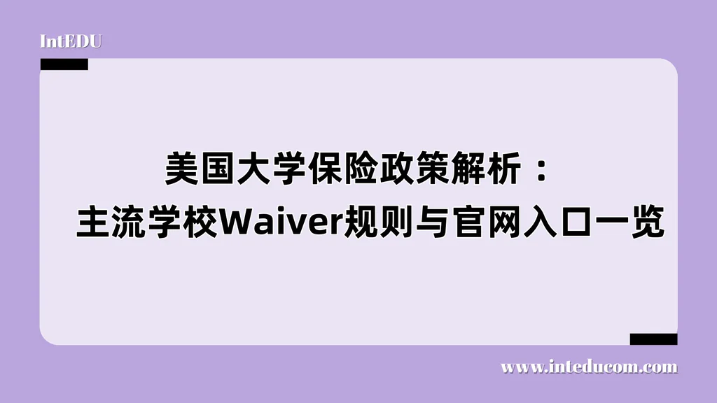 美国大学保险政策解析 ： 主流学校Waiver规则与官网入口一览