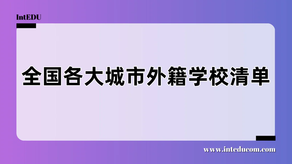 全国各大城市外籍学校清单
