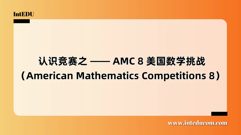  认识竞赛之 —— AMC 8 美国数学挑战（American Mathematics Competitions 8）