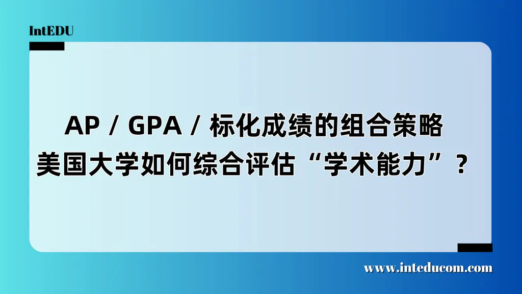 AP / GPA / 标化成绩的组合策略  美国大学如何综合评估“学术能力”？ 