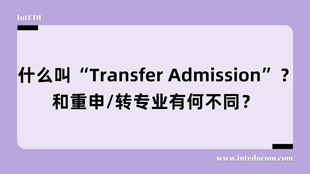  什么叫“Transfer Admission”？和重申/转专业有何不同？