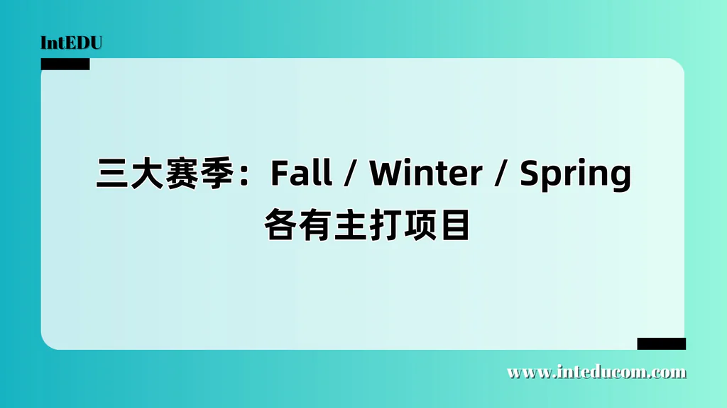 三大赛季：Fall / Winter / Spring 各有主打项目