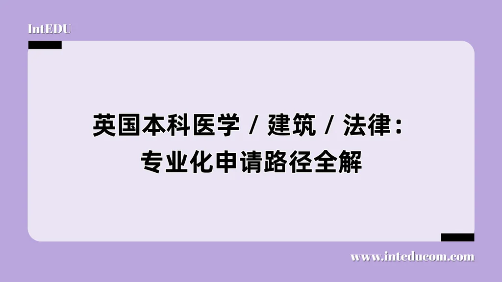  英国本科医学 / 建筑 / 法律：专业化申请路径全解