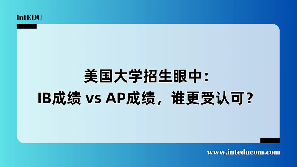  美国大学招生眼中：IB成绩 vs AP成绩，谁更受认可？