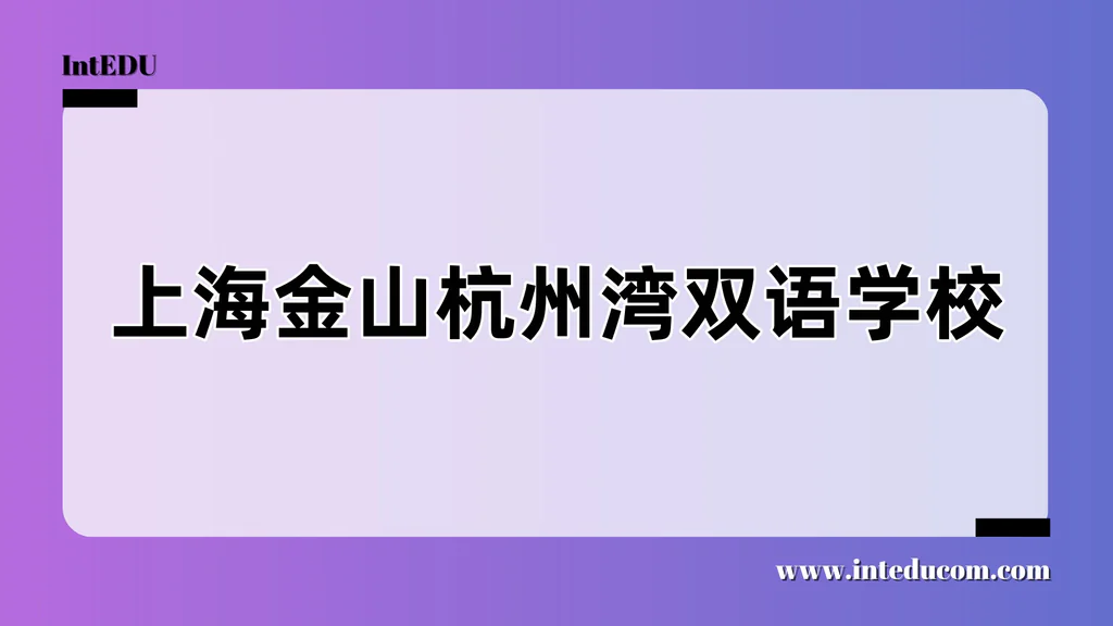  上海金山杭州湾双语学校
