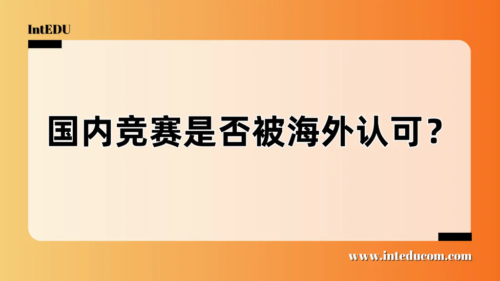  国内竞赛，海外认吗？