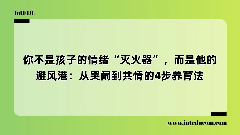 你不是孩子的情绪“灭火器”，而是他的避风港：从哭闹到共情的4步养育法