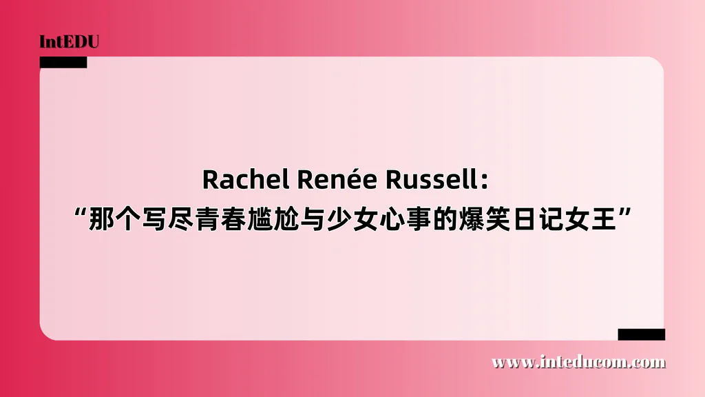  Rachel Renée Russell： “那个写尽青春尴尬与少女心事的爆笑日记女王”