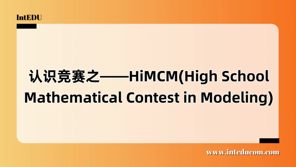  认识竞赛之——HiMCM(High School Mathematical Contest in Modeling)