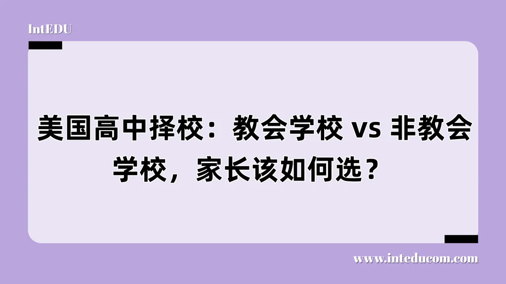  美国高中择校：教会学校 vs 非教会学校，家长该如何选？