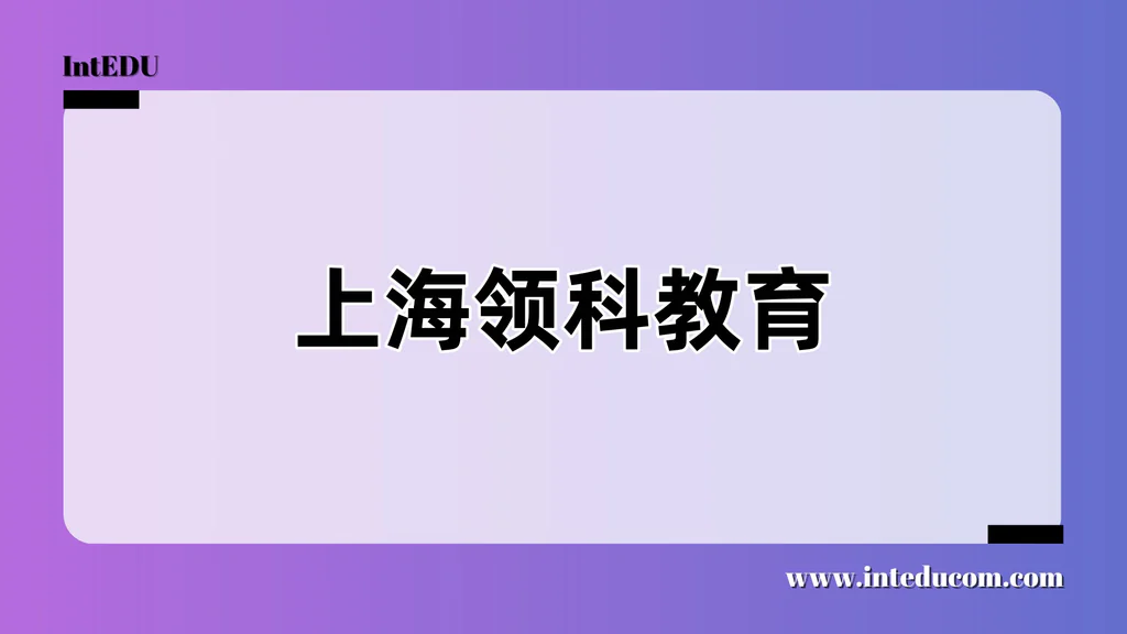 上海领科教育