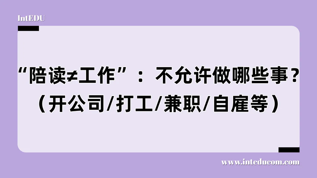 陪读妈妈注意：线上兼职、帮忙跑腿也可能是“非法打工”！F-2身份合规红线全解读