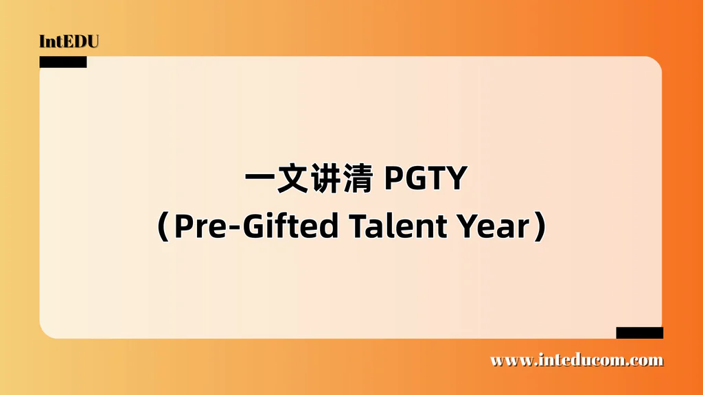  一文讲清 PGTY（Pre-Gifted Talent Year）