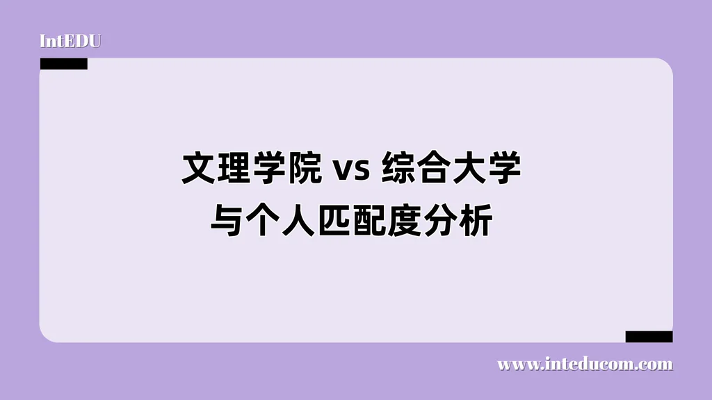 文理学院 vs 综合大学与个人匹配度分析