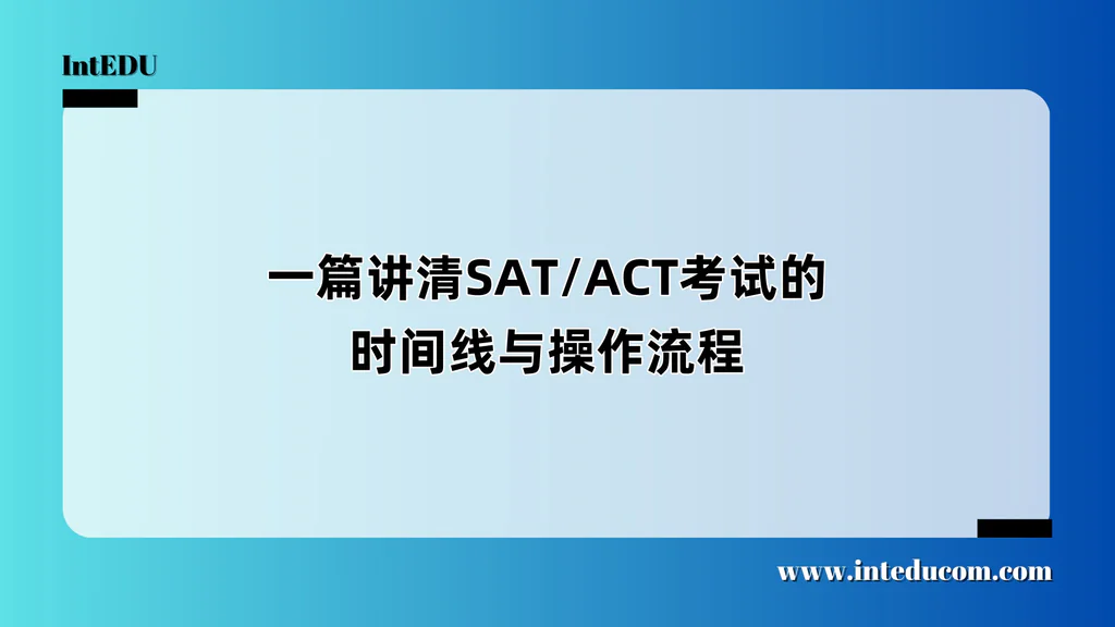 SAT、ACT考试的时间线与操作流程