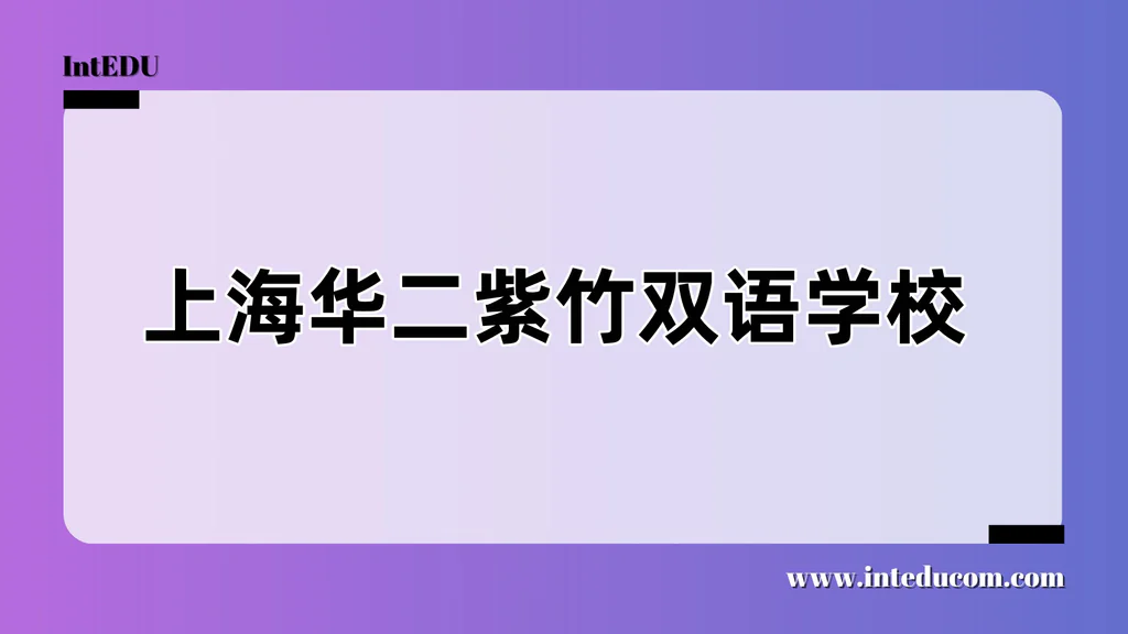 上海华二紫竹双语学校