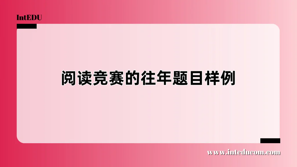 三大国际英文阅读竞赛的往年题目样例