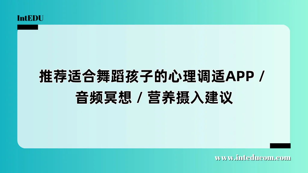  长期训练下的身心保护：舞蹈生不可忽视的“第三支舞”
