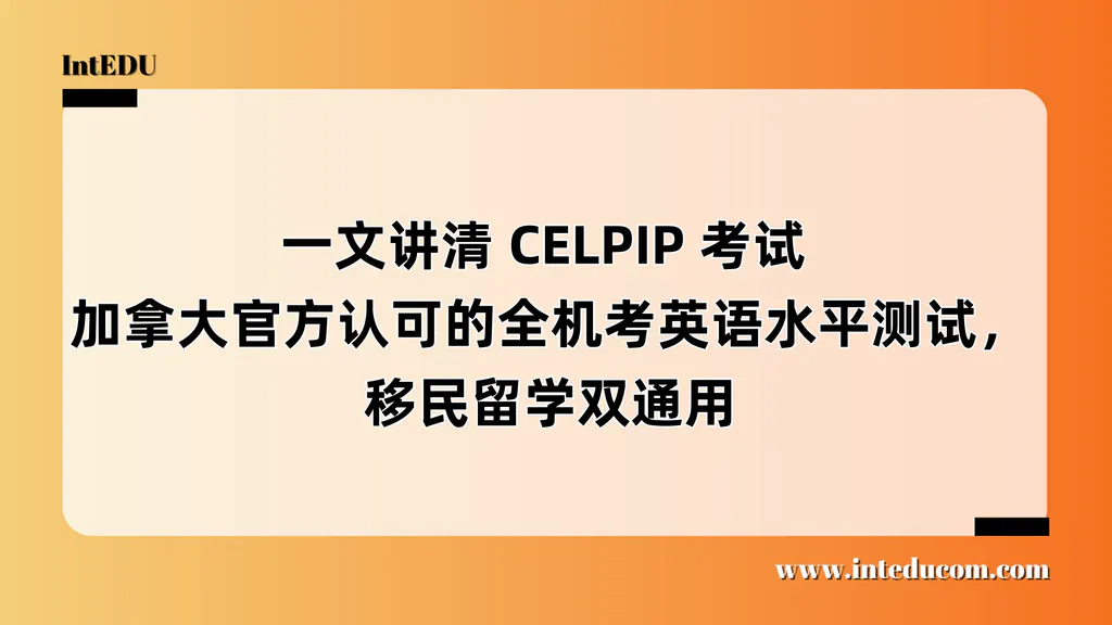CELPIP 考试  ——加拿大官方认可的全机考英语水平测试，移民留学双通用