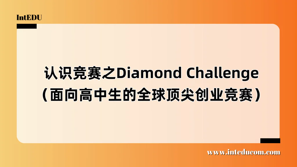 认识竞赛之Diamond Challenge（面向高中生的全球顶尖创业竞赛）