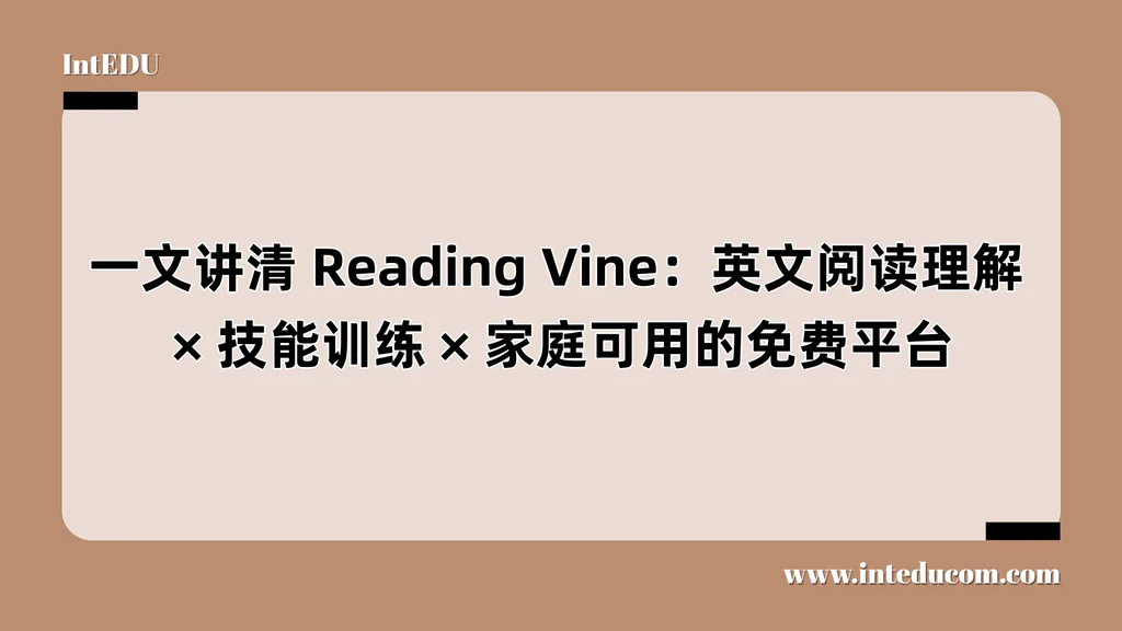 一文讲清 Reading Vine：英文阅读理解、技能训练、家庭可用的免费平台