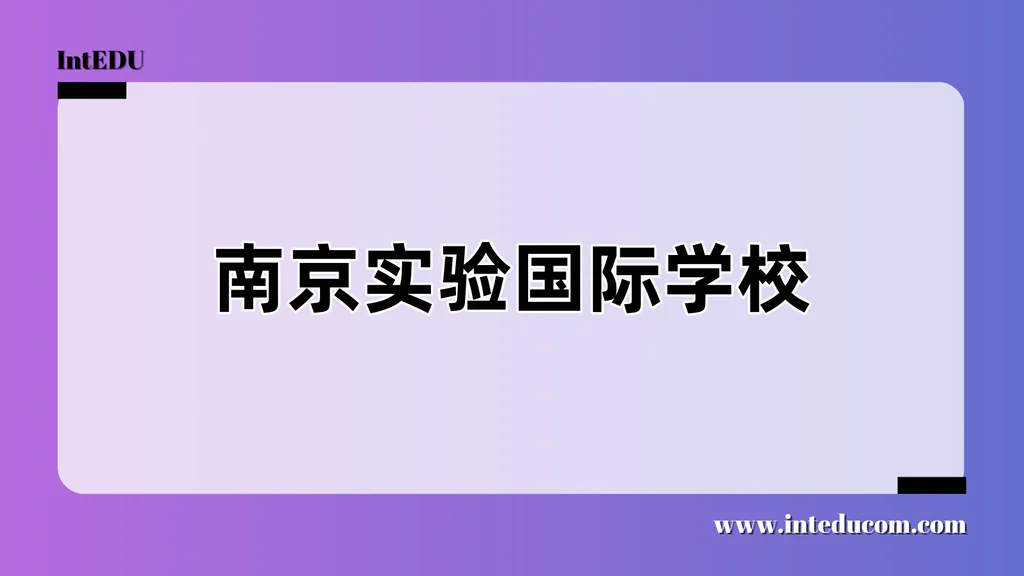 南京实验国际学校