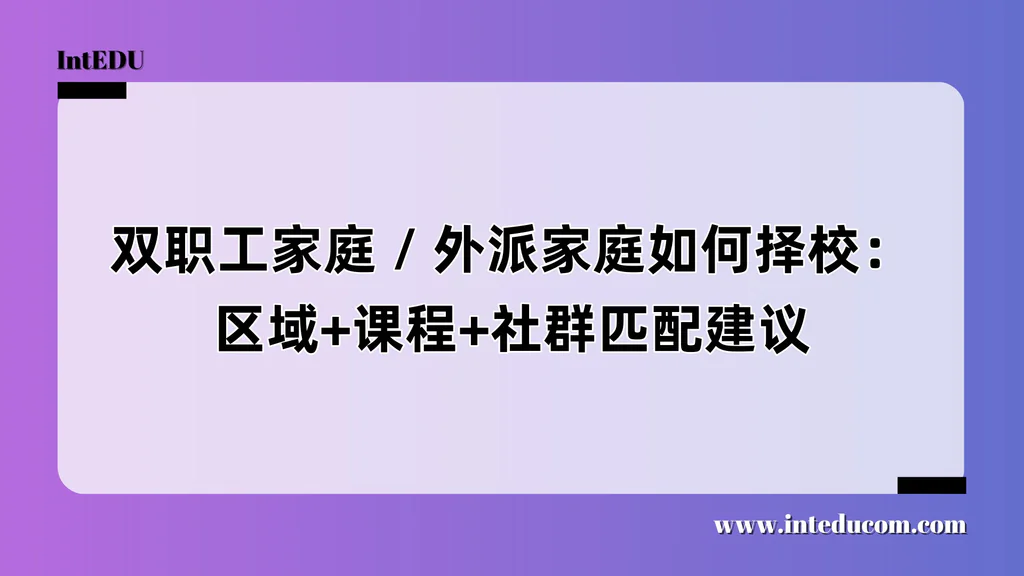  双职工 / 外派家庭如何选国际学校？