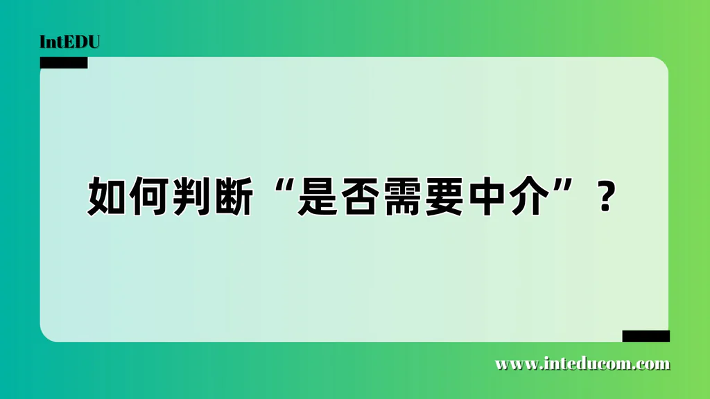 留学申请，一定要请中介吗？这篇讲清楚了