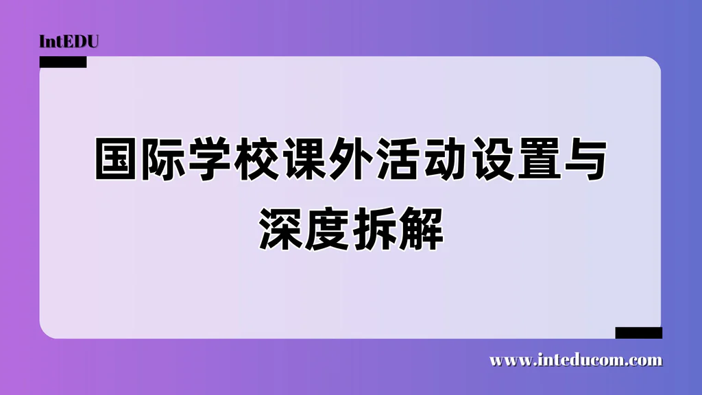 国际学校课外活动设置与深度拆解