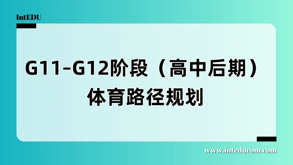 G11–G12阶段（高中后期）体育路径规划