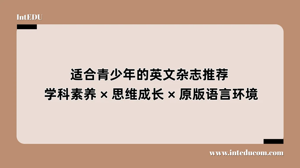 适合青少年的英文杂志推荐：学科素养、思维成长、原版语言环境