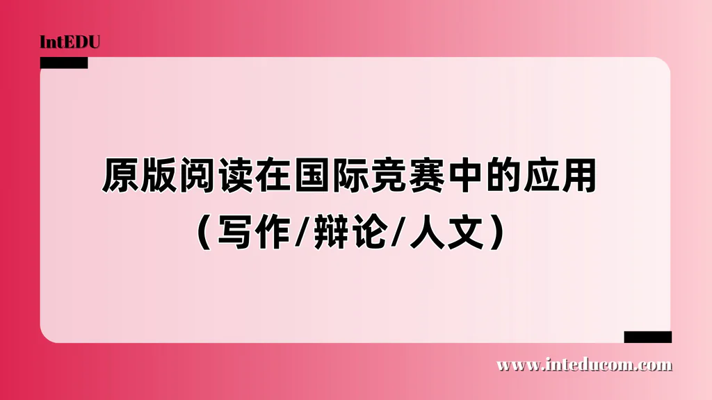 原版阅读在国际竞赛中的应用（写作/辩论/人文）