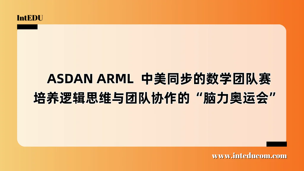  ASDAN ARML  中美同步的数学团队赛，培养逻辑思维与团队协作的“脑力奥运会”