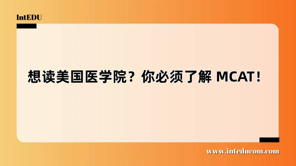 想读美国医学院？你必须了解 MCAT！