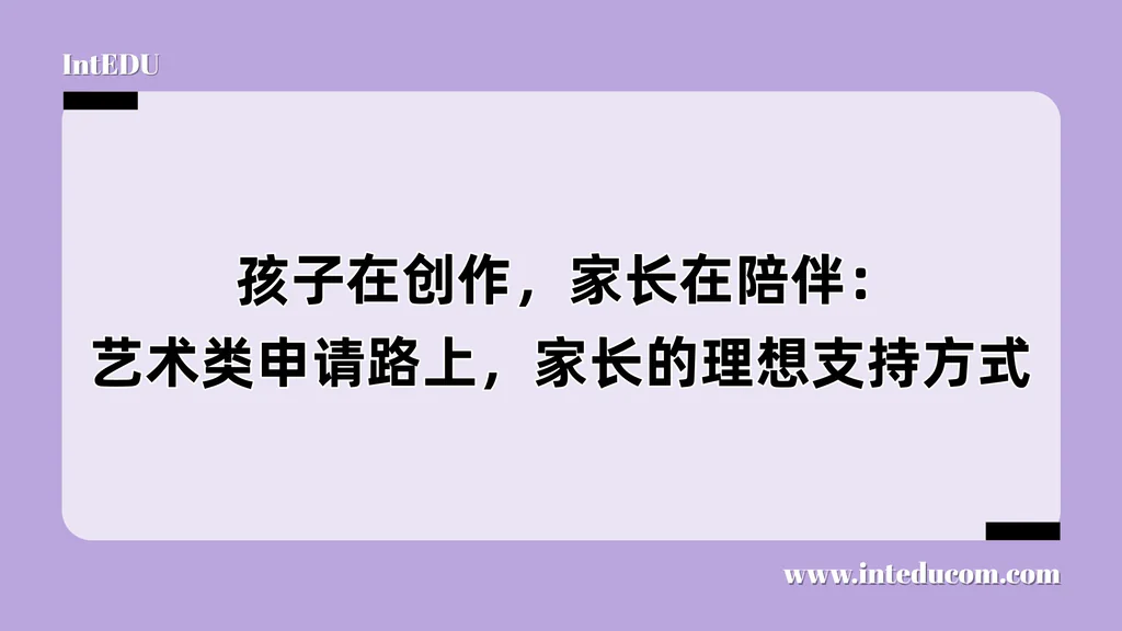  孩子在创作，家长在陪伴：艺术类申请路上，家长的理想支持方式